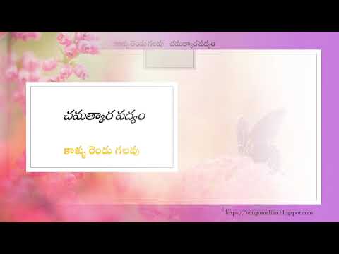 కాళ్ళు రెండు గలవు - చమత్కార పద్యం - అర్థం/Famous Telugu Poems/ ప్రసిద్ధ తెలుగు పద్యాలు/Padyalu