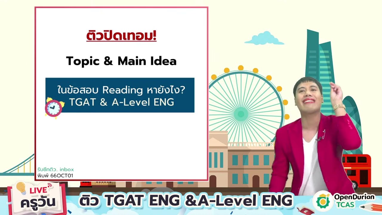 🔴 LIVE ติวปิดเทอม Topic & Main Idea ในข้อสอบ TGAT ENG & A-LEVEL | 