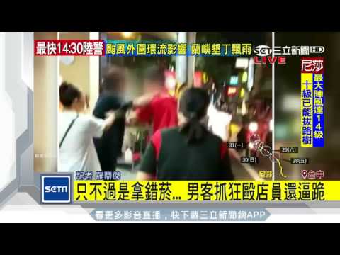 只不過是拿錯菸…男客抓狂毆店員還逼跪｜三立新聞台