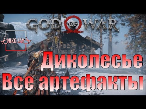 God Of War 4 [2018] Все артефакты [Диколесье]