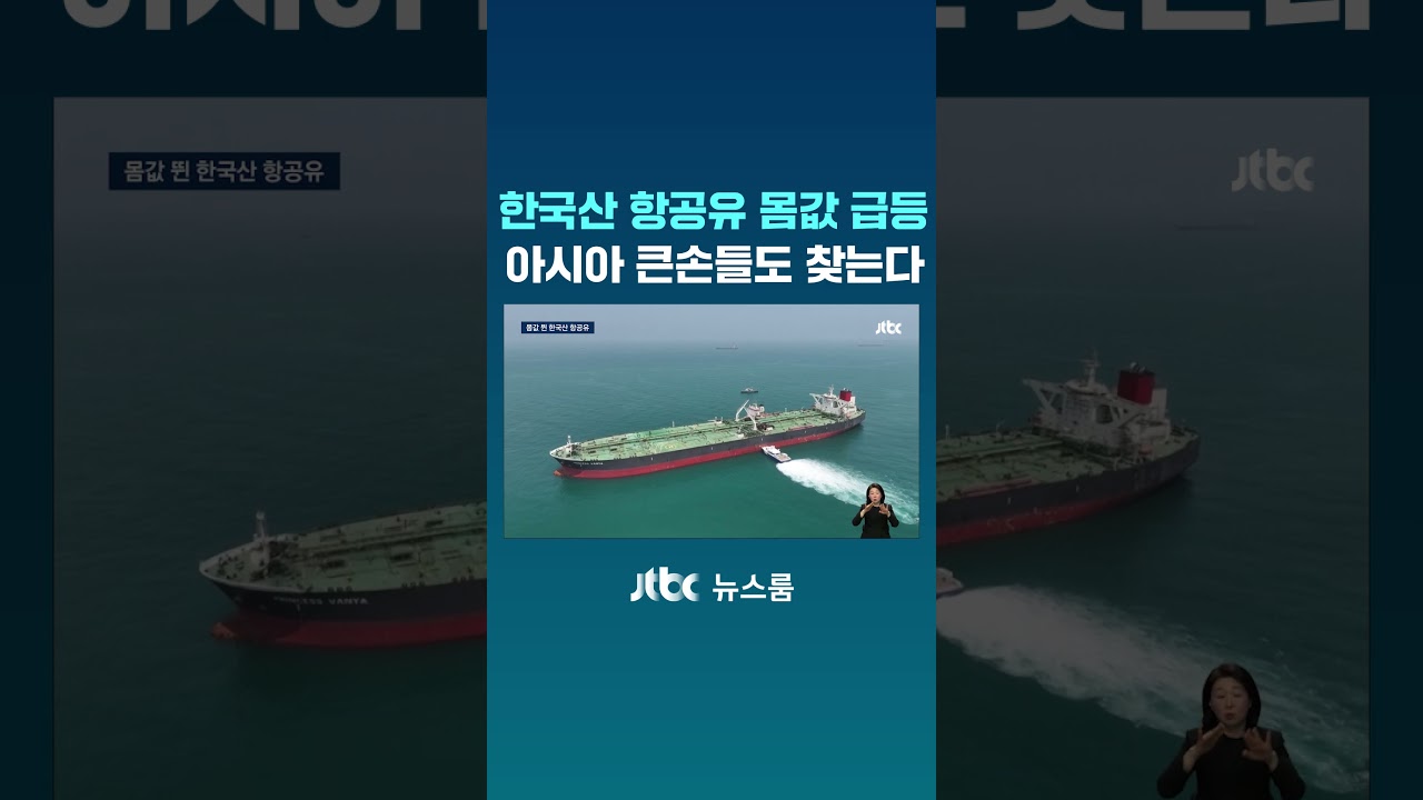 한국산 항공유 몸값 급등...아시아 큰손들도 찾는다 #JTBC #Shorts