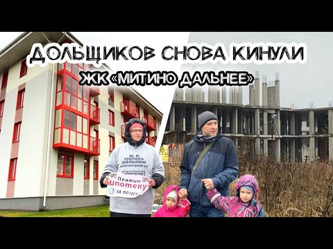 Почему 800 семей остались без жилья? Обманутые дольщики ЖК «Митино Дальнее»!