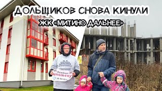 Почему 800 семей остались без жилья? Обманутые дольщики ЖК «Митино Дальнее»!