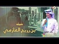شيلة بن زريج العازمي اداء خالد الشليه