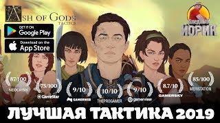 ASH OF GODS TACTICS - ПРИКВЕЛ, ДОСТОЙНЫЙ ОРИГИНАЛА screenshot 3