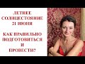 ⭐️ЛЕТНЕЕ СОЛНЦЕСТОЯНИЕ 21.06.2020