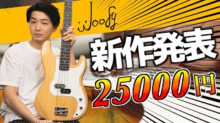 woofy bassesから25000円のPBをリリースします！【みんな欲しいって言うからさ】