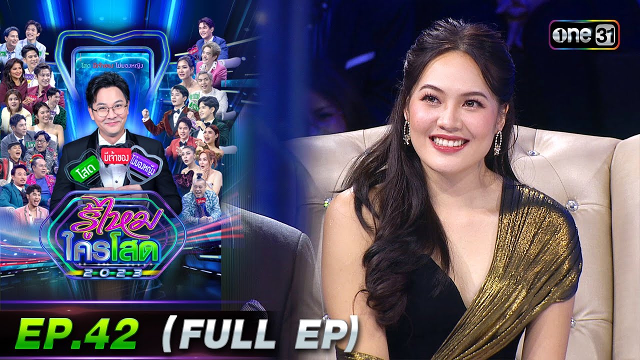 รู้ไหมใครโสด 2023 | Ep.42 (Full Ep) | 5 พ.ย. 66 | one31