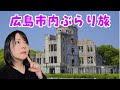 茶香の広島市内ぶらり旅 Japan Hiroshima Live.