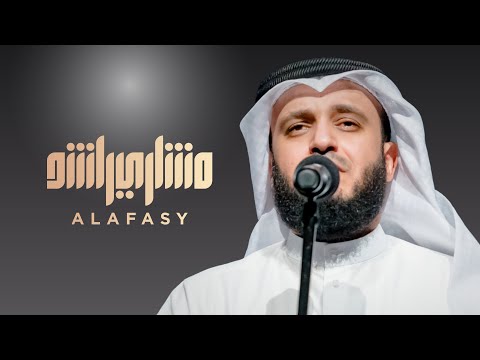 مشاري راشد العفاسي إشتياقي من ملتقى العائلة 2016م  