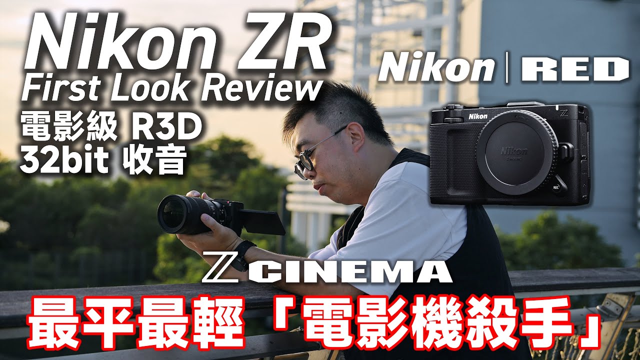“Killer” de cinema mais leve e barato Nikon ZR ! First Look | R3D interno + áudio 32‑bit