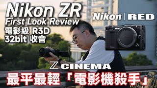 Cheapest, lightest “Cinema Camera Killer”! Nikon ZR First Look | R3D Internal 32‑bit Audio Cheapest, lightest “Cinema Camera Killer”! Nikon ZR First Look | R3D Internal 32‑bit Audio