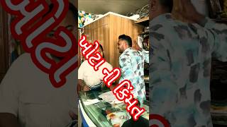 ખોટા ની કિંમત થઈ જઈ#sort#trending#short#comedy#viral#sb #shortclip#khotorupiyo#khotosikko