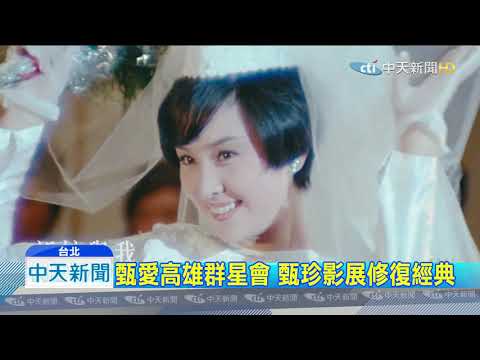 20190707中天新聞　甄愛高雄群星會　甄珍影展修復經典