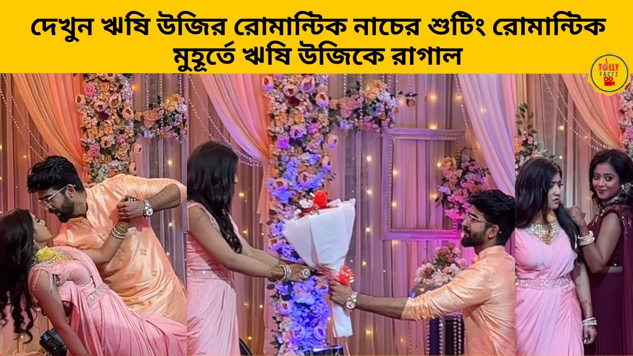 দেখুন ঋষি উজির রোমান্টিক নাচের শুটিং রোমান্টিক মুহূর্তে ঋষি উজিকে রাগাল | jowarbhanta | zeebangla