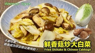 素食料理Vegan《鲜香菇炒大白菜 | Fried Shiitake \& Chinese Cabbage》简单的烹调，让大白菜与香菇变化出美味又健康的素菜。鲜香菇嫩滑爽口，大白菜清甜！