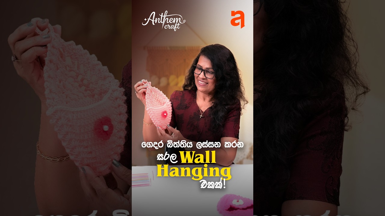 ගෙදර බිත්තිය ලස්සන කරන සරල Wall Hanging එකක්!