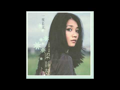 梁靜茹 - 我還記得 純音樂伴奏