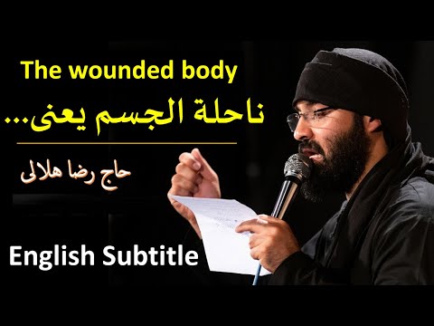 ناحله الجسم یعنی هلالی باکیة العین یعنی رضا هلالی می نویسیم اگر یا زهرا  