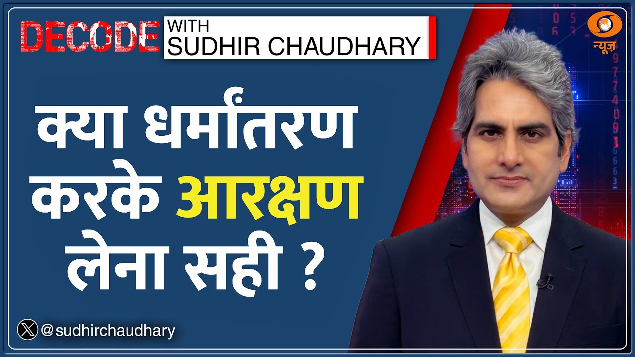 Decode: Reservation के लिए धर्म परिवर्तन? | Sudhir Chaudhary | Supreme Court|Reservation |Conversion