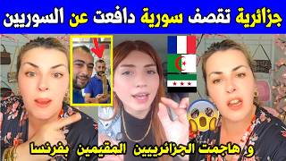 الجزائر    شاهد مغتربة جزائرية بفرنسا تقصف بالتقيل سورية دافعت عن السوريين وهاج  مت الجزائريي بفرنسا سمعها