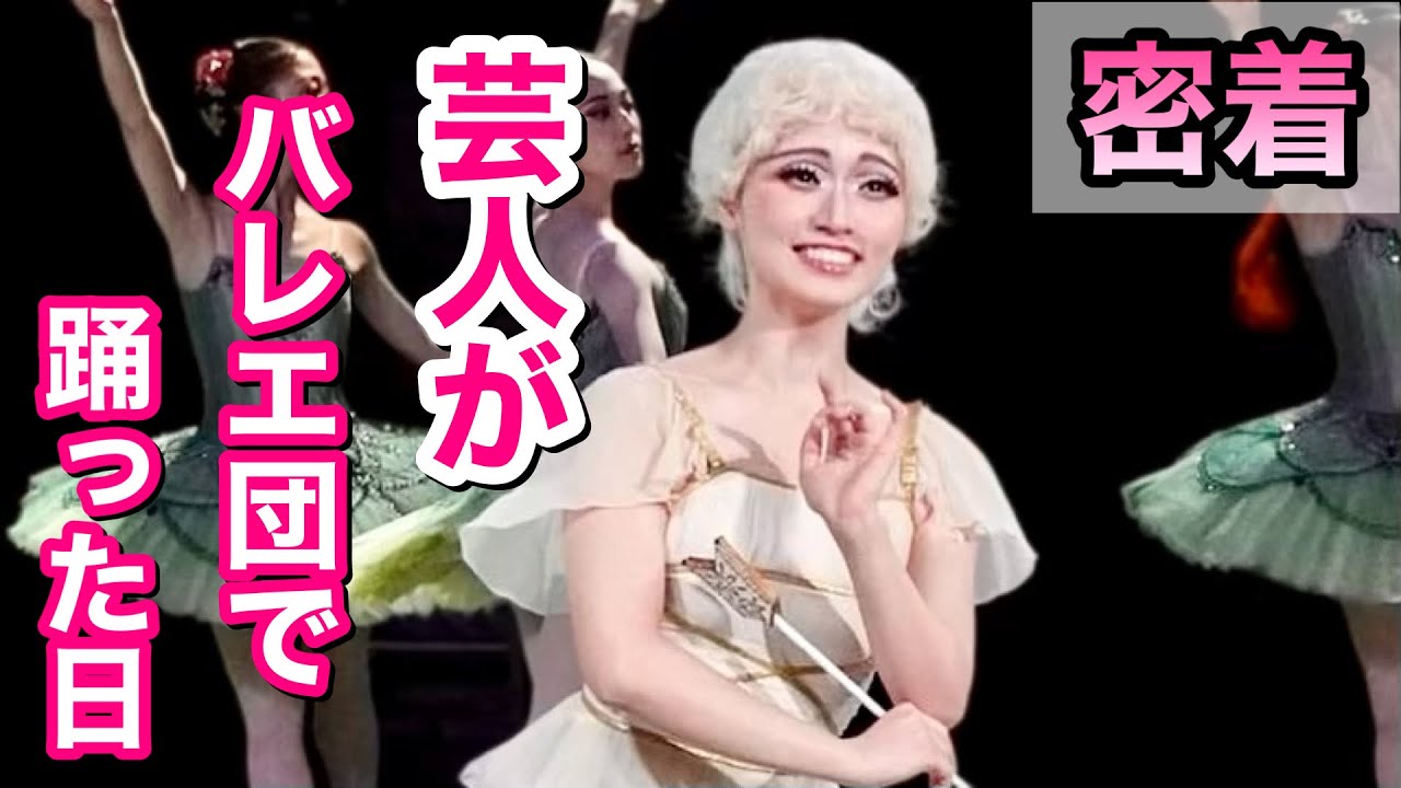 密着①】芸人がプロバレエ団の舞台で本気で踊った日。清里フィールド