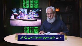 شانِ مسیح: حضرت آدم سے بڑھ کر Shan-e-Masih: Hazrat Adam say barh kar HI602