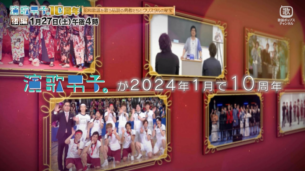 演歌男子。10周年】後編1月27日放送！ - YouTube