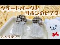 【ハンドメイド】ツイードとリボンのピアスの作り方☆How to make a tweed and ribbon piercing