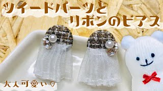 【ハンドメイド】ツイードとリボンのピアスの作り方☆How to make a tweed and ribbon piercing
