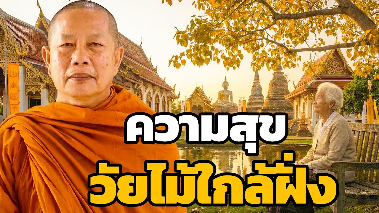 ความสุขในวันไม้ใกล้ฝั่ง..ธรรมะคลายทุกข์ พระมหาบุญ giúp พระมหาบุญช่วย ปัญญาวชิโร