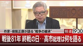作家・保阪正康が語る“戦争の継承”／戦後81年 終戦の日‥高市総理は何を語る【8月14日(金) #報道1930】｜TBS NEWS DIG
