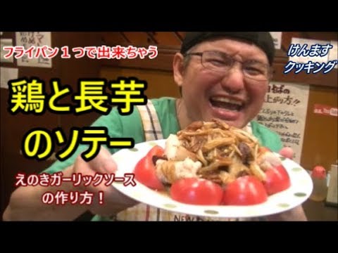 鶏肉と長芋のソテー！ガーリックえのきソースの作り方！