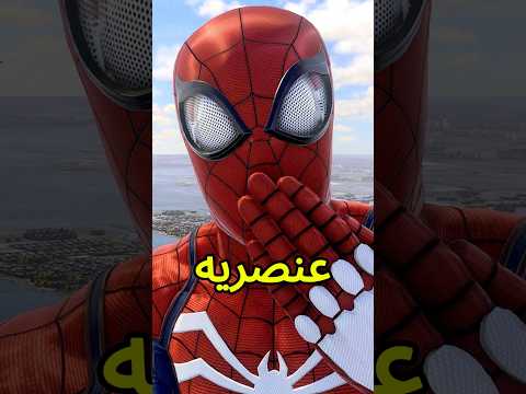 شوف العنصريه والتنمر في لعبة سبايدر مان مارفل