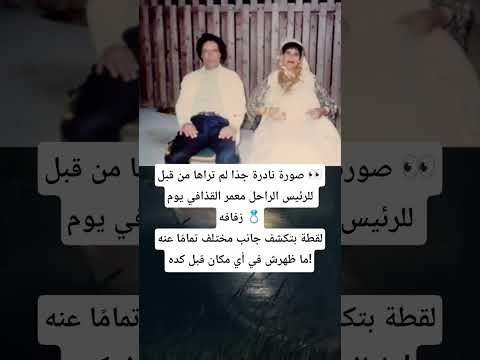 صورة نادرة جدا لم تراها من قبل للرئيس الراحل معمر القذافي يوم زفافه 
