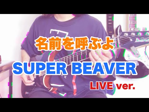名前を呼ぶよ /  SUPERBEAVER  ギター弾いてみた　東京リベンジャーズ
