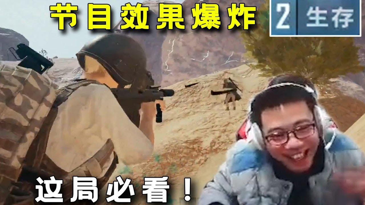 【大司马】绝地求生：有小老板还记得大司马最经典的一局吃鸡吗？马老师意外进入决赛圈，1V1时竟被自己一首没茅台成功带走！