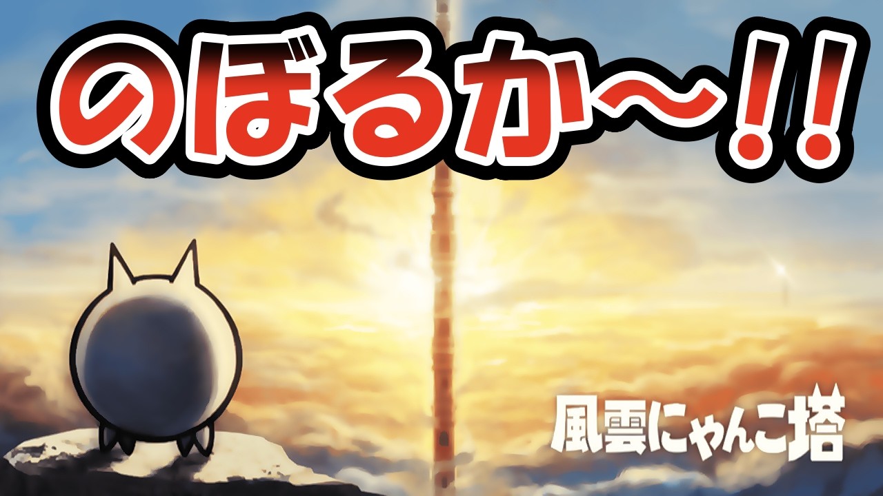 【にゃんこ大戦争】雑談しながらにゃんこ大戦争!!本アカ 風雲にゃんこ塔　同一編成でやりたい!サブアカ!福引周回!!#ゲーム配信 #thebattlecats#にゃんこ大戦争