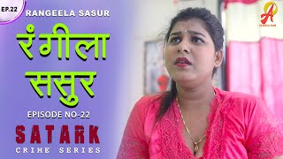 रंगीला ससुर | Rangeela Sasur | Episode 22 | सत्य घटना पे आधारित स्टोरी | Hindi Short Film 2024