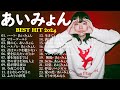 あいみょん のベストソング 💕💕 Best Songs Of Aimyon 2024 🎧💟