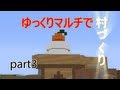 【minecraft】ゆっくりマルチで村づくり　part3