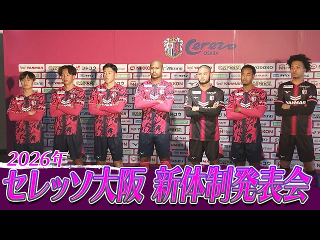 セレッソ大阪】2026年新体制発表会【あすリートチャンネル】 - YouTube