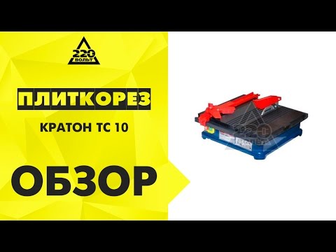 Обзор Плиткорез электрический КРАТОН TC-10