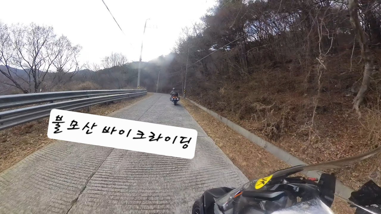 불모산 와인딩 | 공도 끝판왕 RT와 어드벤처 제왕 GS의 만남