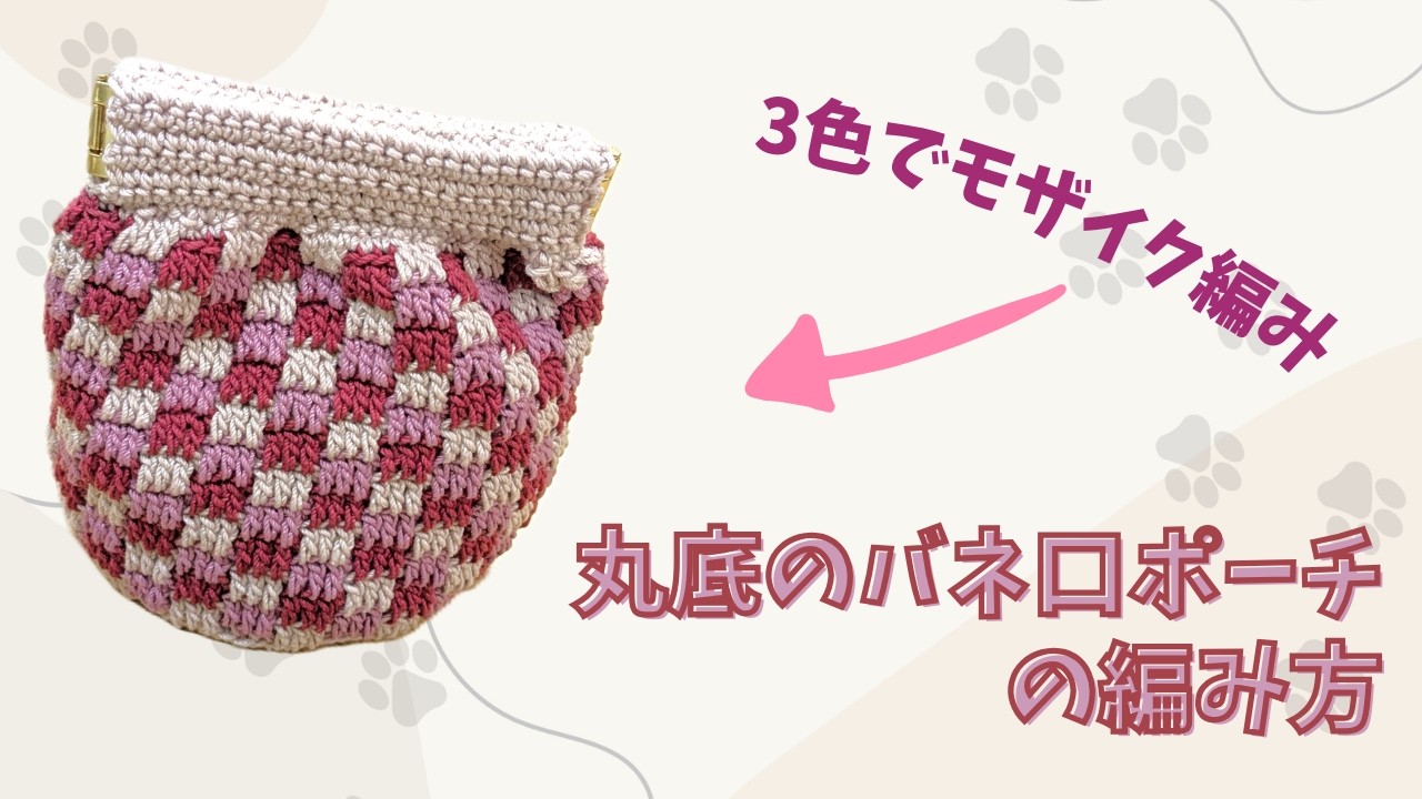 【かぎ針編み】丸底バネ口ポーチの編み方