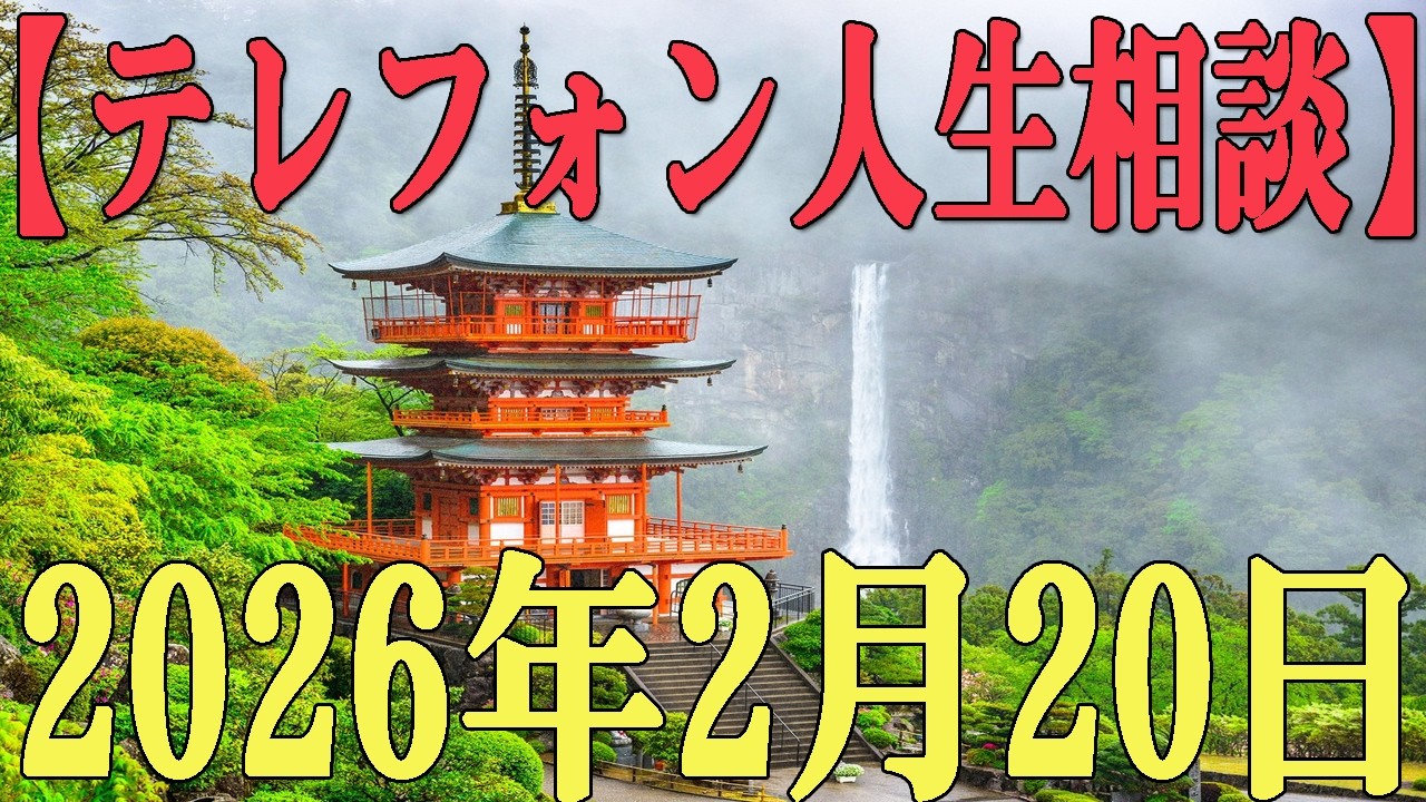 【テレフォン人生相談】2026年2月20日 #3