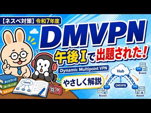 DMVPN（Dynamic Multipoint VPN）令和7年度のネスぺで出題！【ネトラジ#57】