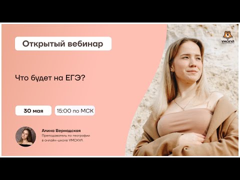 Что будет на ЕГЭ? | География ЕГЭ 2021 | Умскул