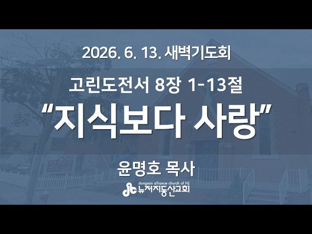 "지식보다 사랑" (고전 8:1-13) -  윤명호 목사 | 2026. 6. 13.  매일성경 새벽설교
