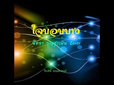 เพลง ใจบอบบาง Cover นิตยา บุญสูงเนิน